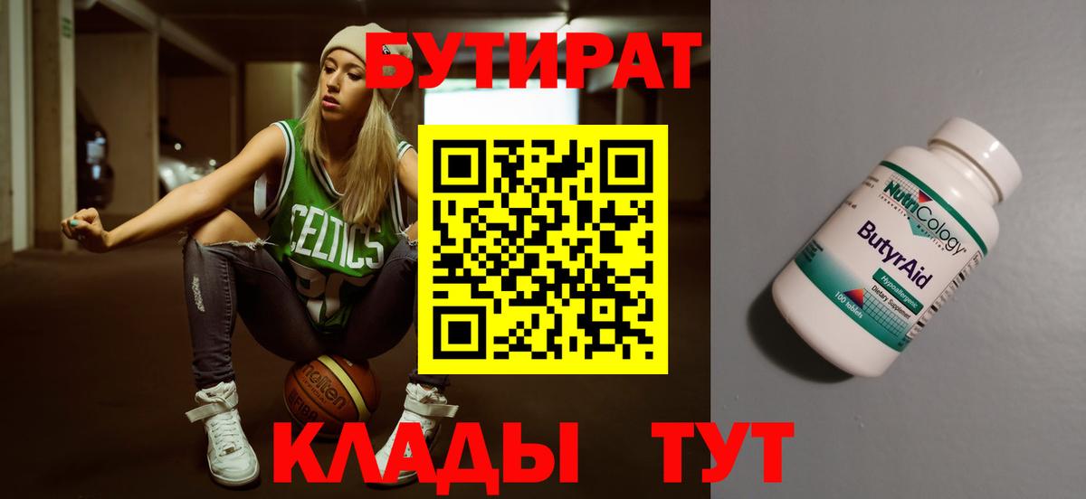 Кстово  БУТИРАТ бутандиол  Бутират  Вход с VPN 